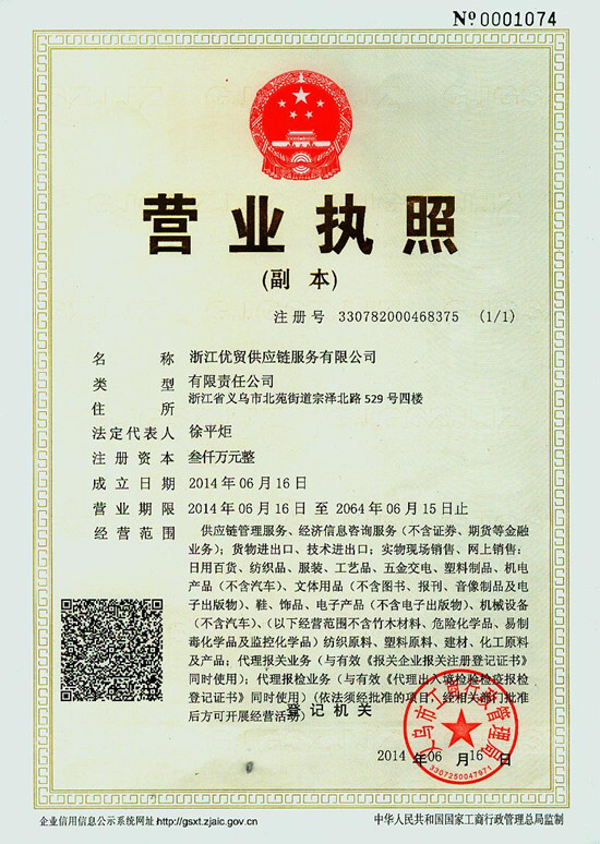 浙江優(yōu)貿(mào)供應(yīng)鏈服務(wù)有限公司注冊成立