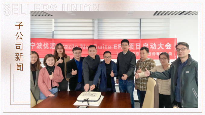 優(yōu)遠(yuǎn)Oracle Netsuite ERP動員大會圓滿成功