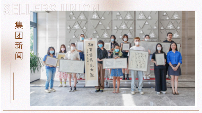 筆墨書寫人生，鏡頭感受世界 ——集團賽爾周書法攝影評比展頒獎儀式