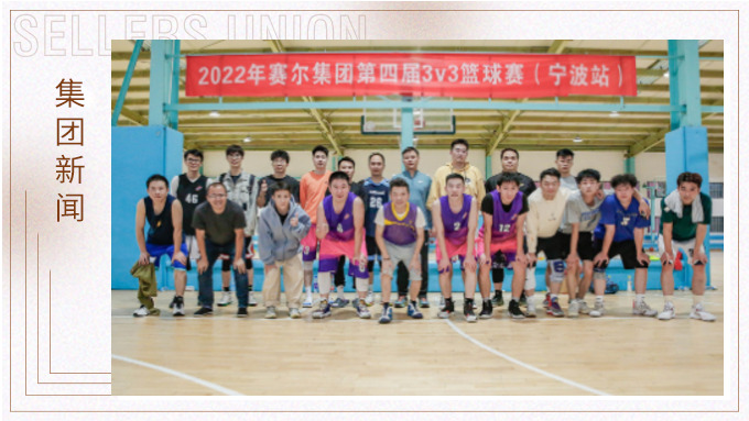 激情迸發(fā)，熱血贊歌——2022年賽爾集團(tuán)籃球嘉年華圓滿閉幕