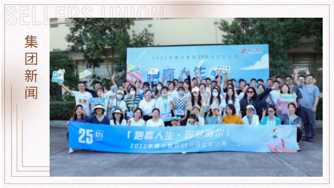 跑贏人生，圓夢(mèng)賽爾——2022年賽爾集團(tuán)迷你馬拉松比賽圓滿落幕