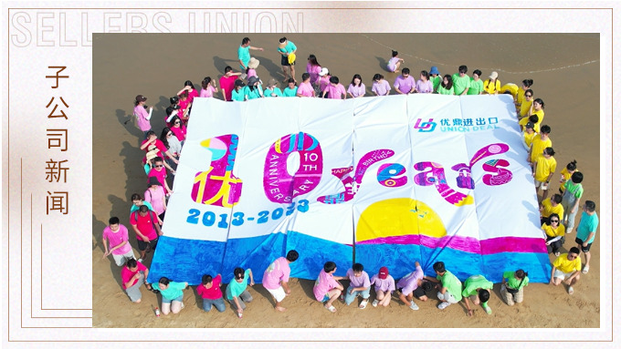 追夢十載，同夢想，共未來——優鼎十歲啦！