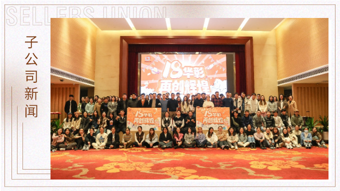 18華彰，再創(chuàng)輝煌——記優(yōu)勝十八周年慶