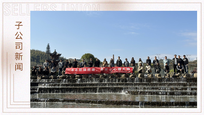 一本正經(jīng)搞團(tuán)建，開開心心賺大錢