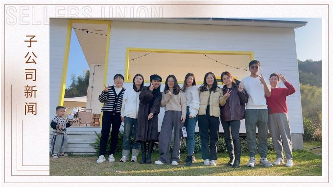 遠(yuǎn)離城市喧囂，回歸鄉(xiāng)野靜溢——記優(yōu)達(dá)業(yè)務(wù)二部冬日的第一場(chǎng)團(tuán)建