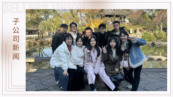 尋古人韻味，賞蘇州美景——記綠時二部蘇州團建