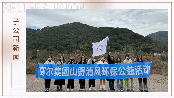 享受慢生活，發現大自然的秘密——優遠跟單部冬日團建