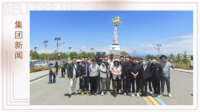 來自高原和遠山的呼喚——數字技術部、網絡營銷部青海游