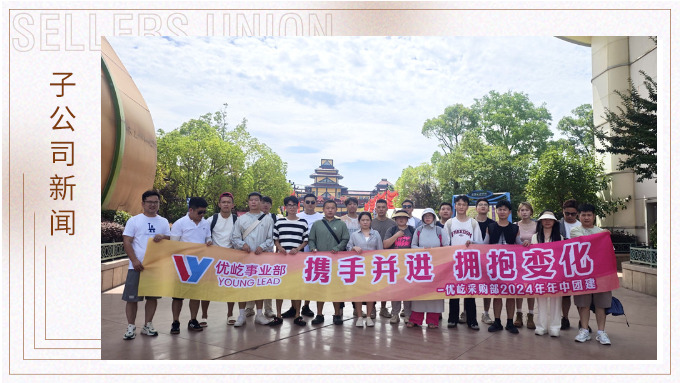 攜手并進，擁抱變化——記優屹采購部2024年中團建