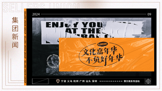 文化嘉年華，不負好年華丨2024年賽爾周活動精彩瞬間大放送