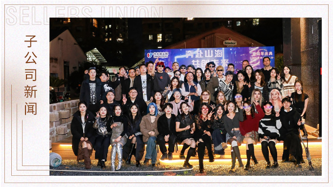 奔赴山海，共創(chuàng)未來——記優(yōu)兆事業(yè)部一周年慶