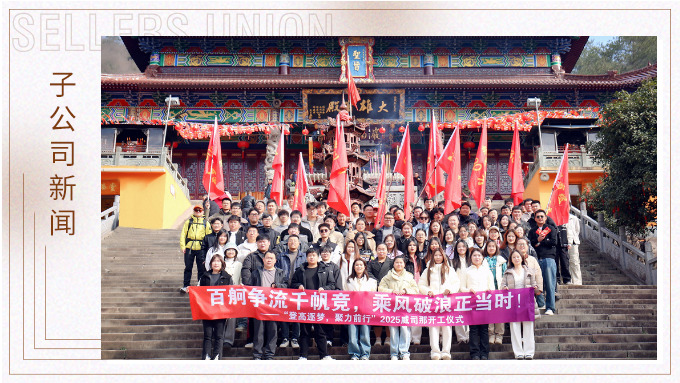 “登高迎新·勇攀2025”——2025威司那開工儀式