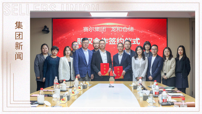 賽爾集團與龍和倉儲舉行戰略參股投資簽約儀式