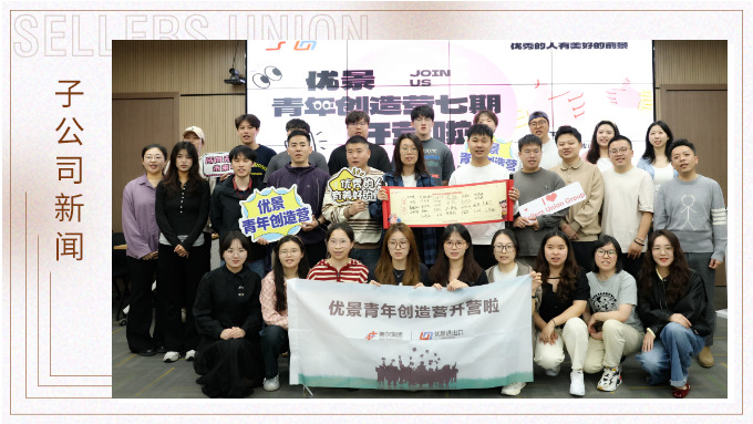 優(yōu)景青年創(chuàng)造營七期開營