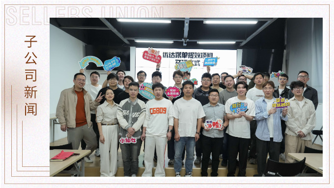 優(yōu)達跟單團隊提效項目正式開班