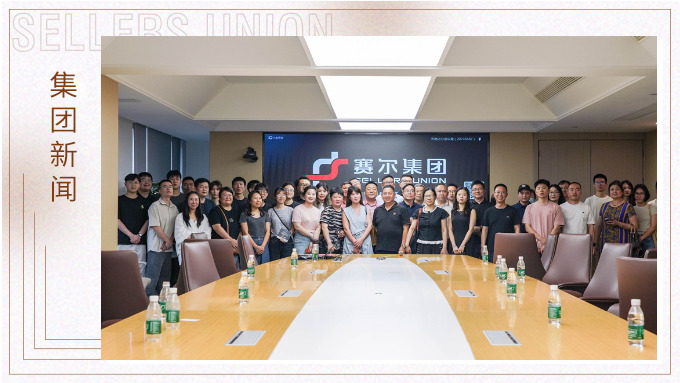 聚焦自由對接 共話合作未來——企業(yè)家協(xié)會深入賽爾集團參訪交流